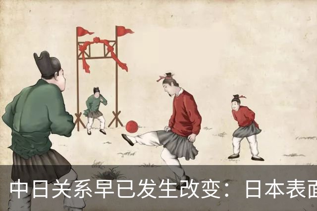 中日关系早已发生改变：日本表面动作不断，实则开始另眼看中国