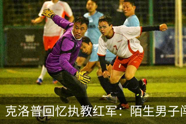 克洛普回忆执教红军：陌生男子闯进家中，竟坐在客厅偷吃糖果