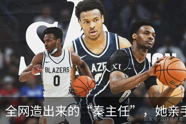 全网造出来的“秦主任”，她亲手关掉账号，撕开当代流量的假象