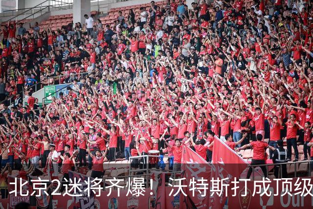 北京2迷将齐爆！沃特斯打成顶级3D强化持球，曾凡博复苏丰富战术