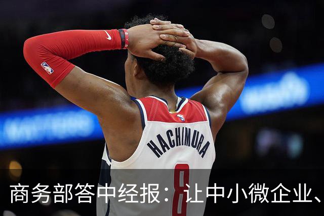 商务部答中经报：让中小微企业、个体工商户享受科技兴商的发展红利