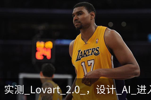 实测 Lovart 2.0 ，设计 AI 进入个人助理时代