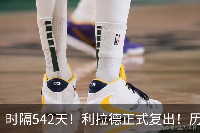 时隔542天！利拉德正式复出！历史75大巨星回来了