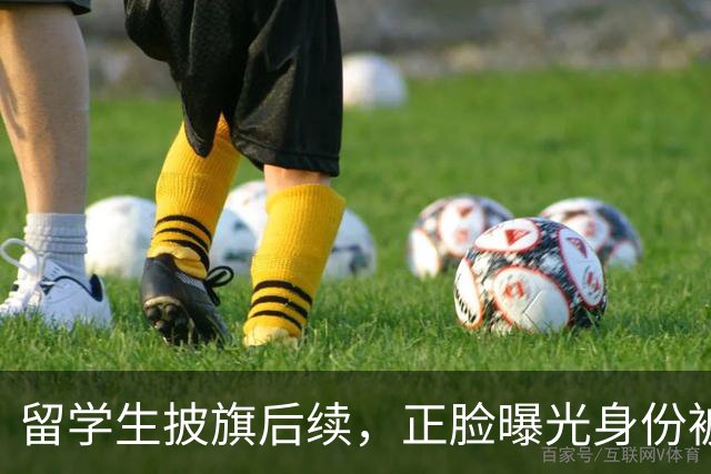 留学生披旗后续,正脸曝光身份被扒,钧正平点名,父母恐不好过了