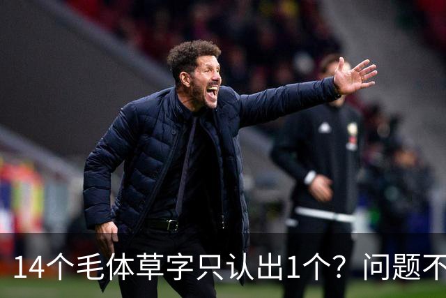 14个毛体草字只认出1个？问题不在眼力，在“圆过头”的转折
