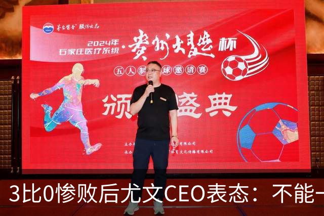 3比0惨败后尤文CEO表态：不能一有问题就换帅