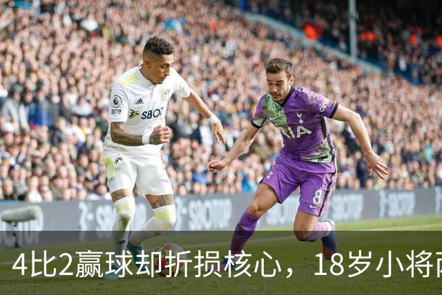 4比2赢球却折损核心，18岁小将两助攻接班萨拉赫？