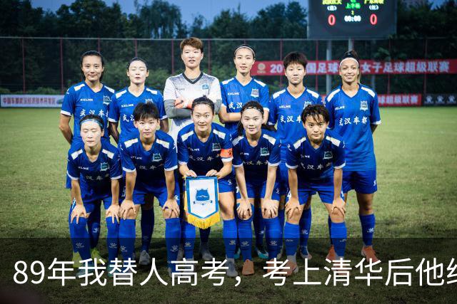 89年我替人高考,考上清华后他给了我10万,10年后我俩再相遇。