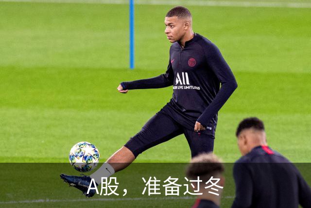 A股，准备过冬