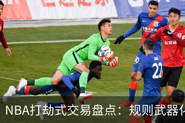 NBA打劫式交易盘点：规则武器化时代——三首轮换两老头烂了五年